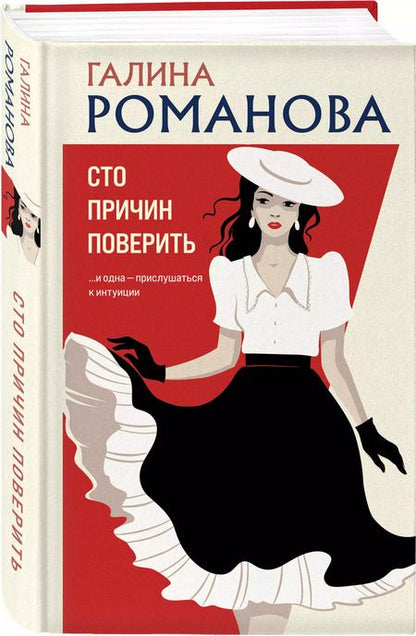 Фотография книги "Галина Романова: Сто причин поверить"