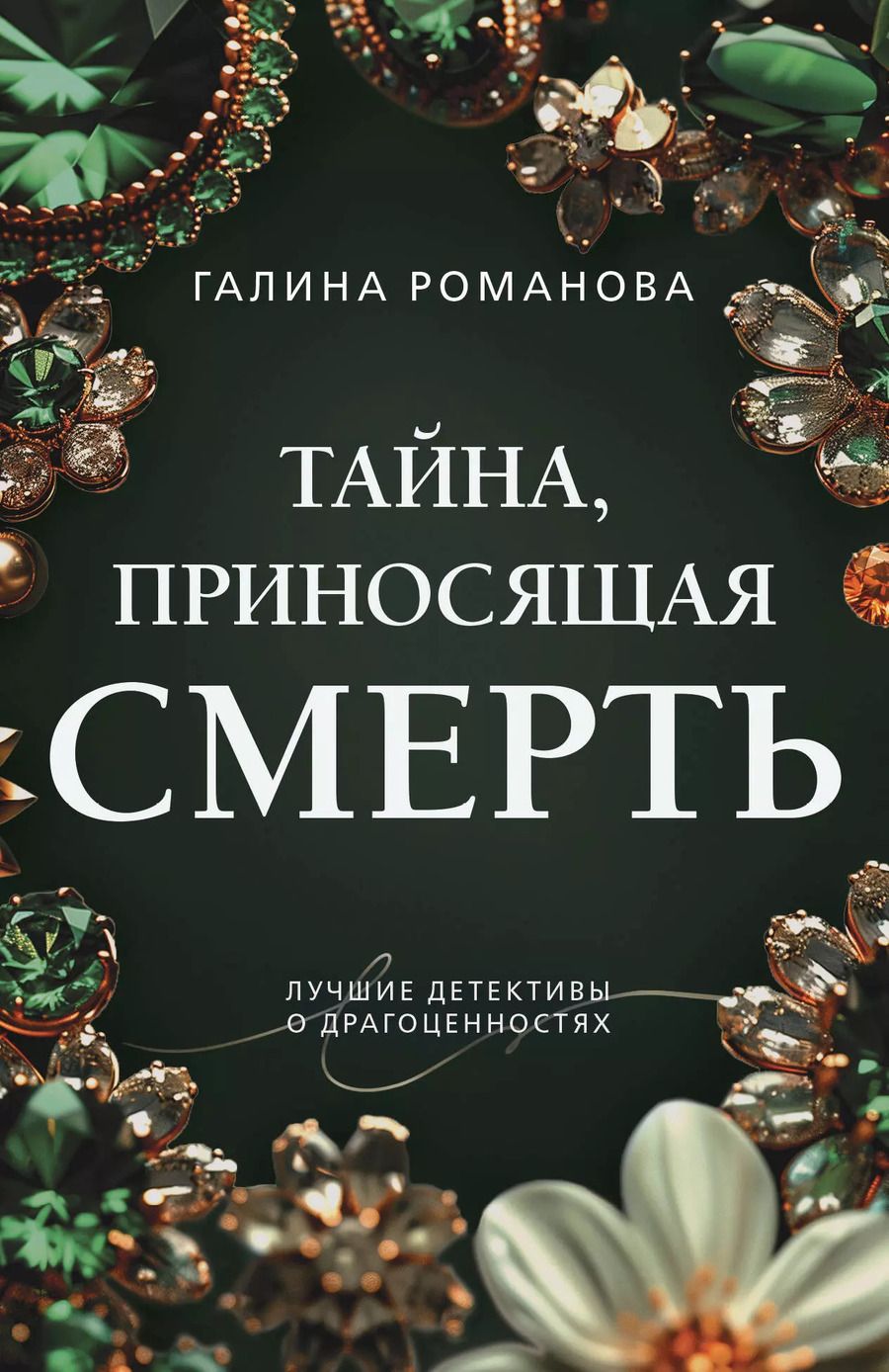 Обложка книги "Галина Романова: Тайна, приносящая смерть"