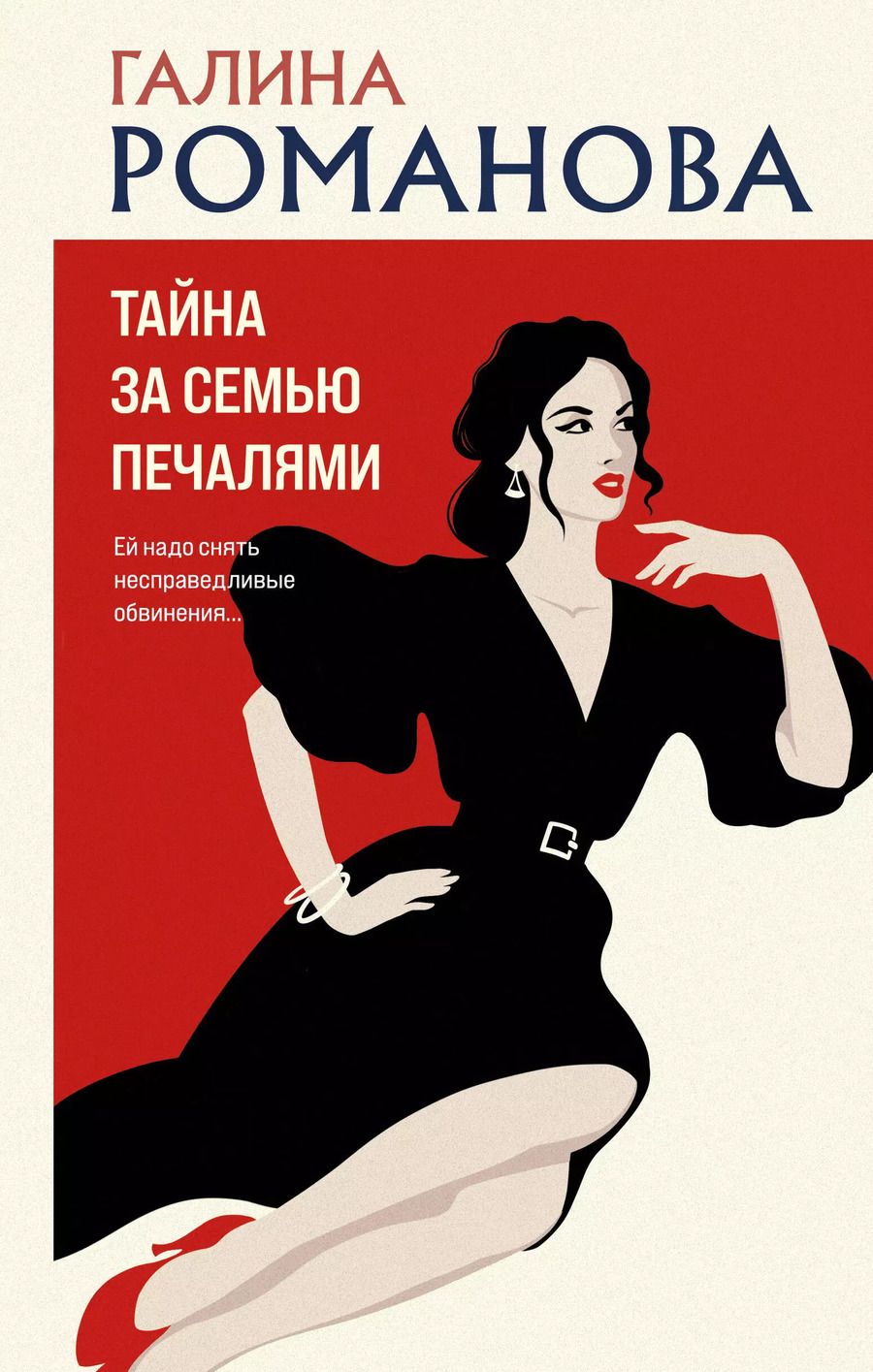 Обложка книги "Галина Романова: Тайна за семью печалями"