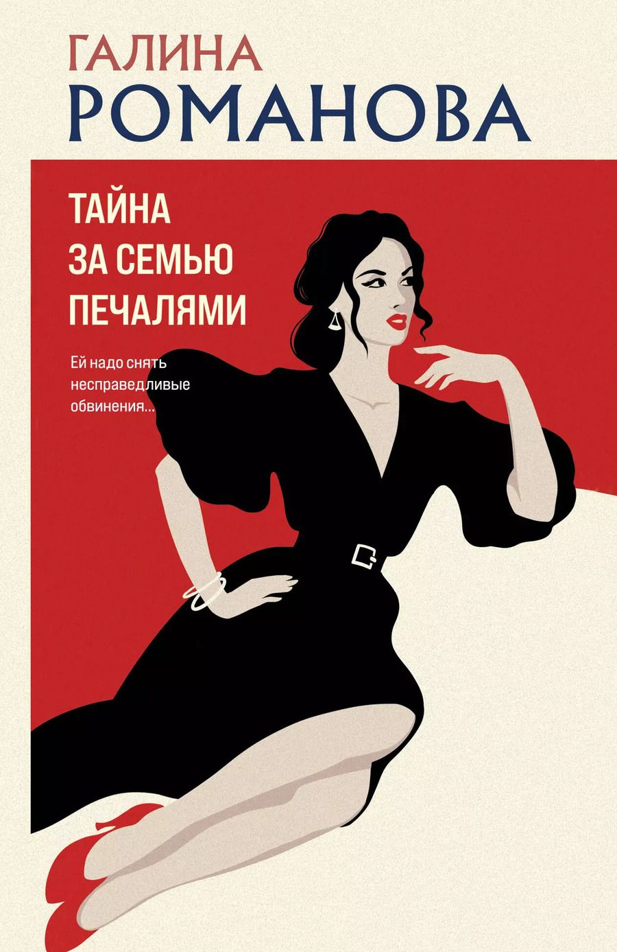 Обложка книги "Галина Романова: Тайна за семью печалями: роман"