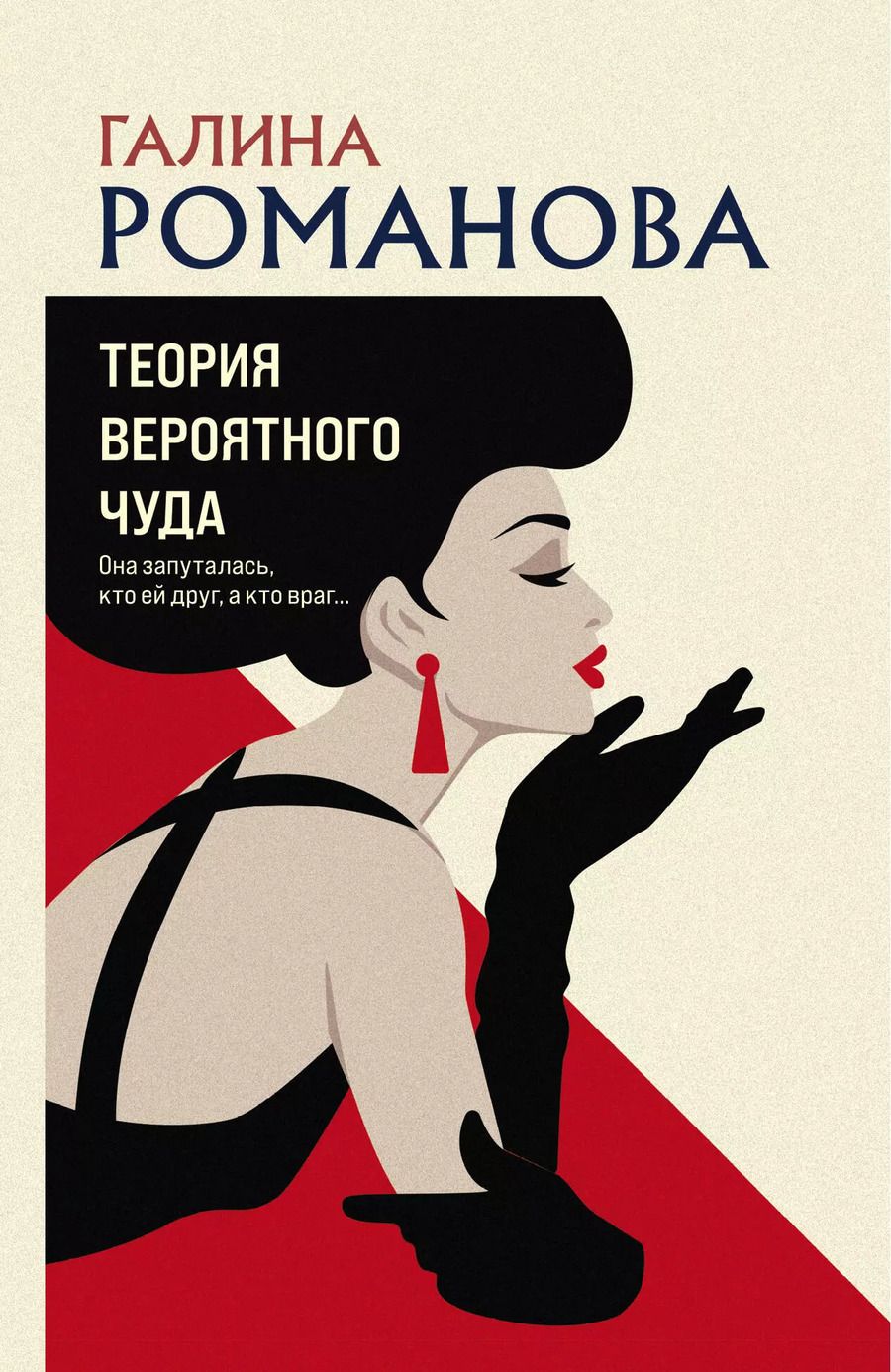 Обложка книги "Галина Романова: Теория вероятного чуда"