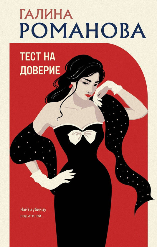 Обложка книги "Галина Романова: Тест на доверие"