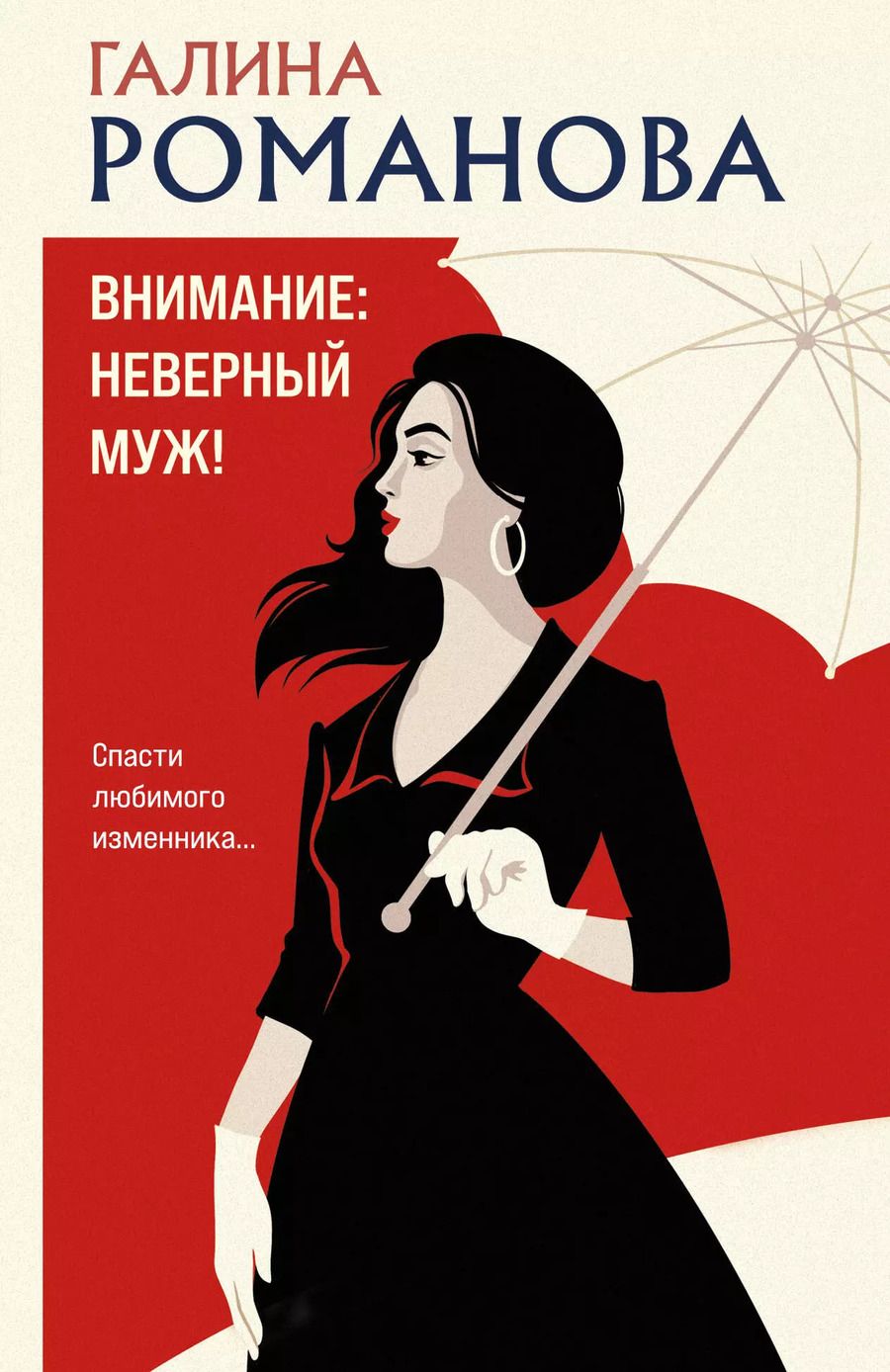 Обложка книги "Галина Романова: Внимание: неверный муж!"