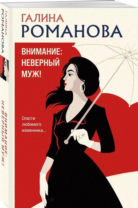 Фотография книги "Галина Романова: Внимание: неверный муж!"