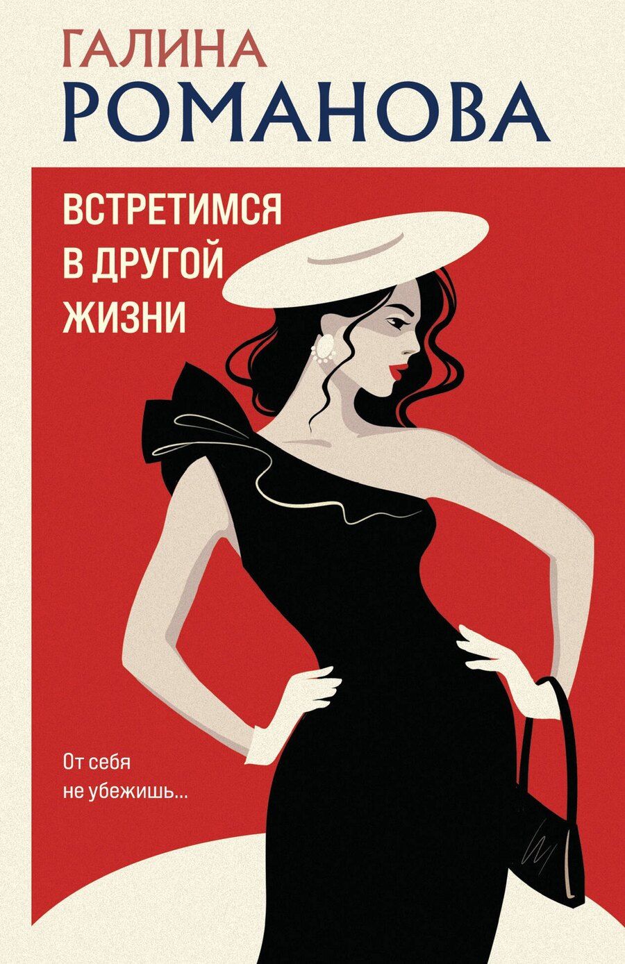 Обложка книги "Галина Романова: Встретимся в другой жизни"