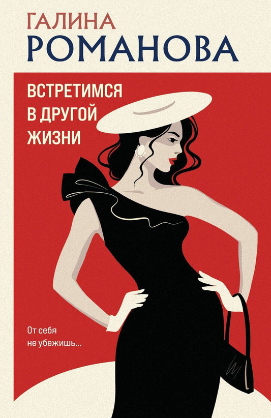 Обложка книги "Галина Романова: Встретимся в другой жизни"