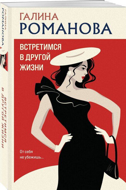 Фотография книги "Галина Романова: Встретимся в другой жизни"