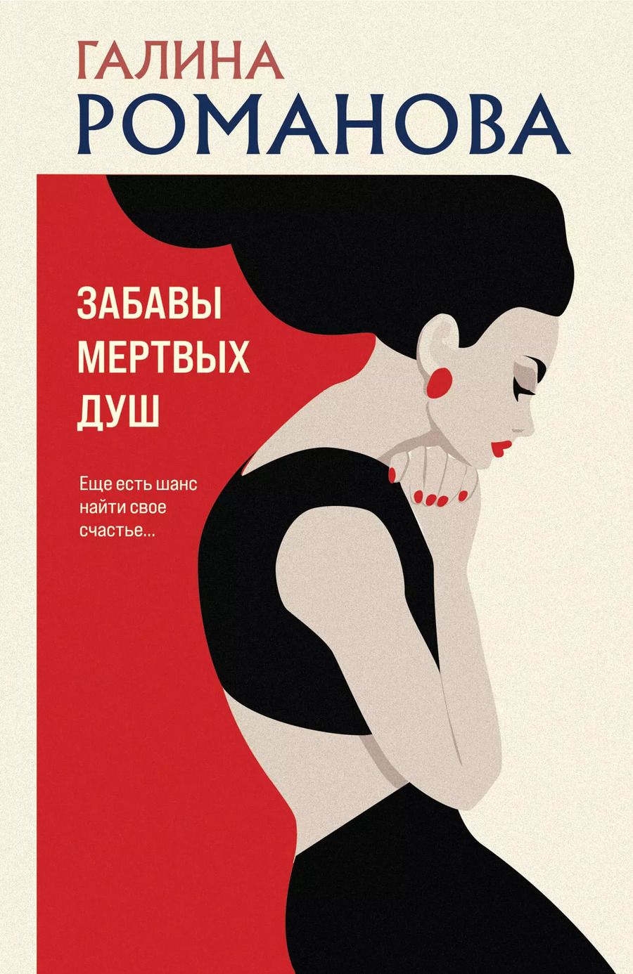 Обложка книги "Галина Романова: Забавы мертвых душ"