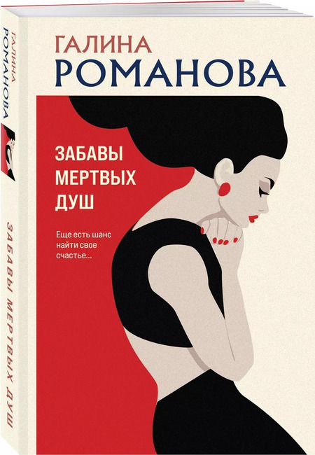 Фотография книги "Галина Романова: Забавы мертвых душ"