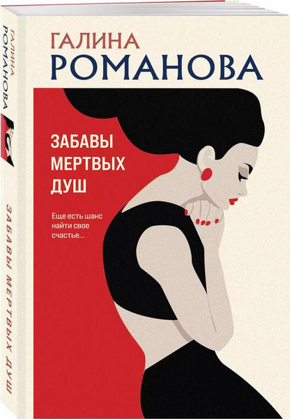 Фотография книги "Галина Романова: Забавы мертвых душ"