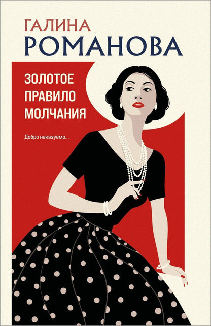 Обложка книги "Галина Романова: Золотое правило молчания"