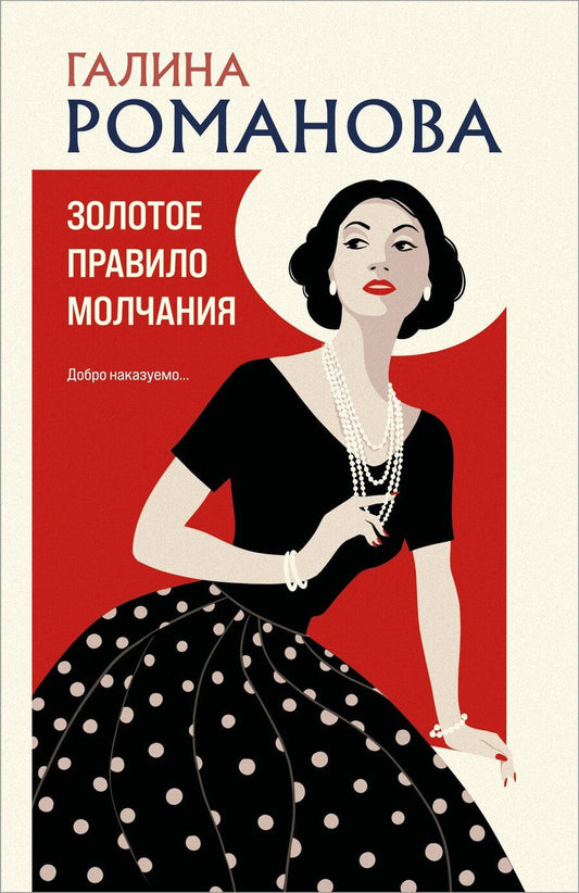 Обложка книги "Галина Романова: Золотое правило молчания"