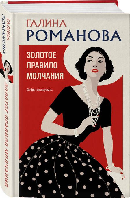 Фотография книги "Галина Романова: Золотое правило молчания"