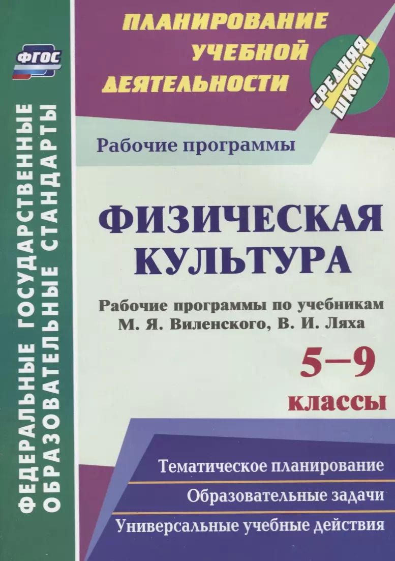 Обложка книги "Галина Рощина: Физическая культура. 5-9 классы. Рабочие программы по учебникам М.Я.Виленского, В.И.Ляха"