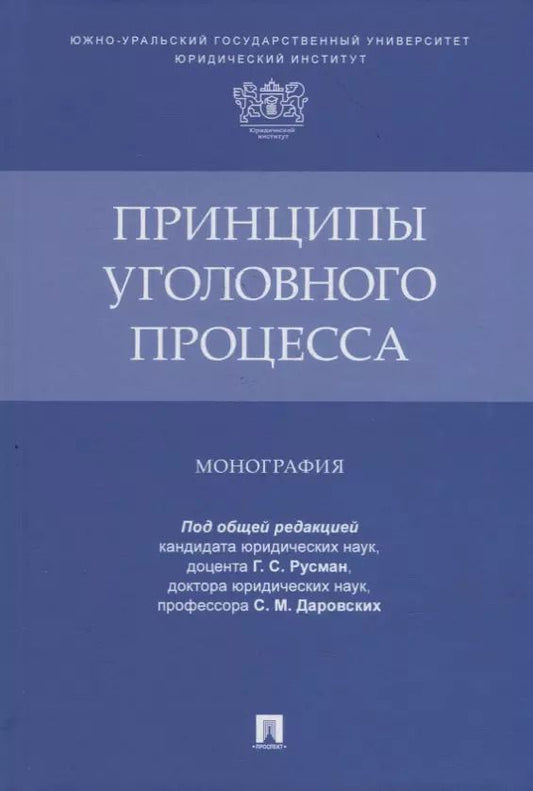 Обложка книги "Галина Русман: Принципы уголовного процесса. Монография"