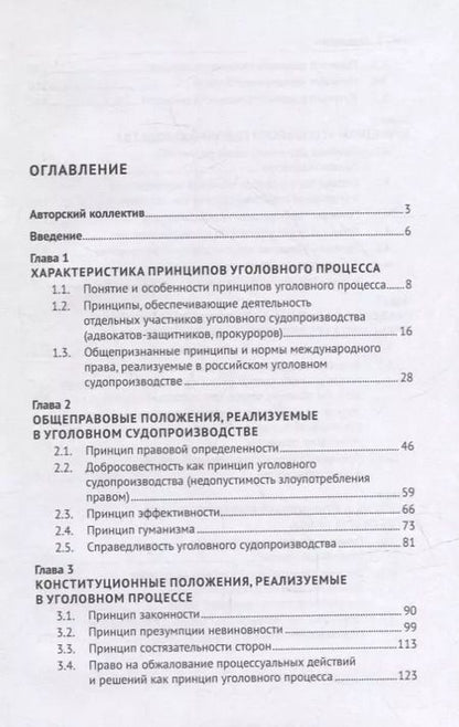Фотография книги "Галина Русман: Принципы уголовного процесса. Монография"