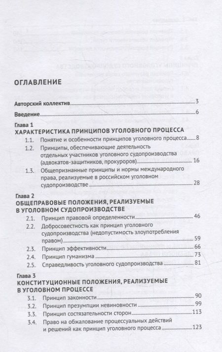 Фотография книги "Галина Русман: Принципы уголовного процесса. Монография"