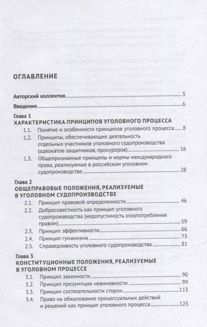 Фотография книги "Галина Русман: Принципы уголовного процесса. Монография"