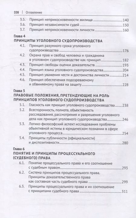 Фотография книги "Галина Русман: Принципы уголовного процесса. Монография"