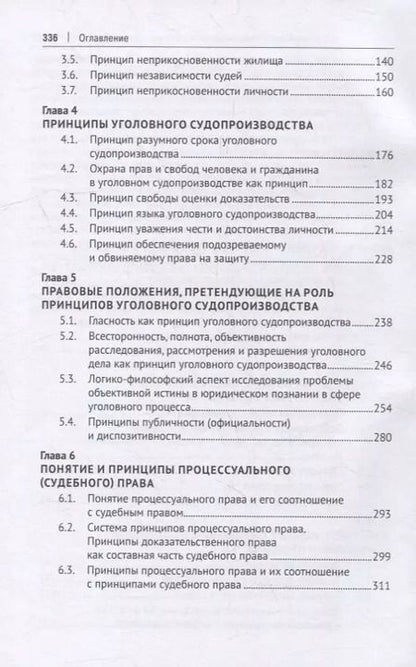 Фотография книги "Галина Русман: Принципы уголовного процесса. Монография"