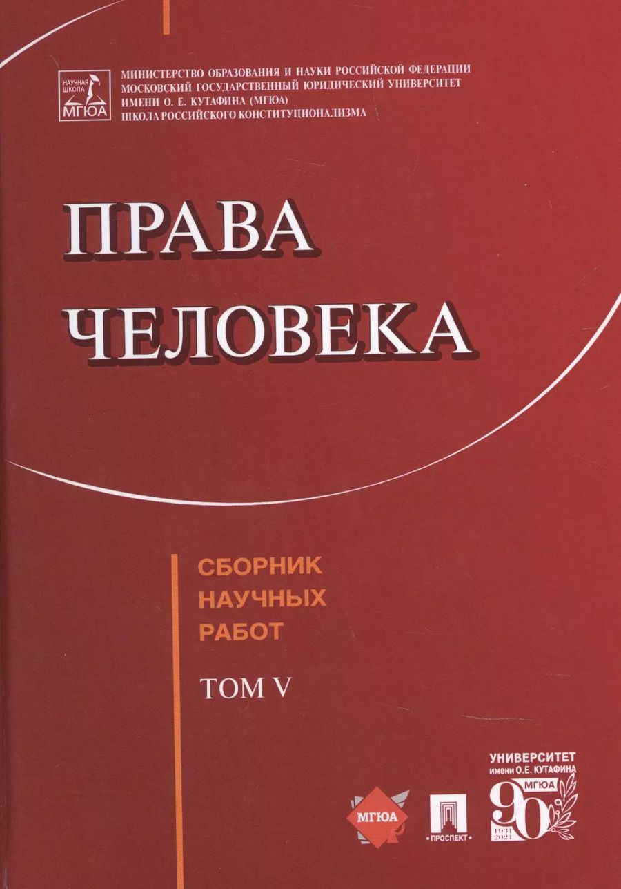 Обложка книги "Галина Садовникова: Права человека Сборник научных работ"
