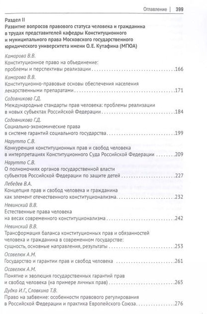 Фотография книги "Галина Садовникова: Права человека Сборник научных работ"