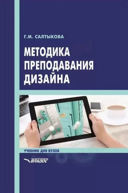 Обложка книги "Галина Салтыкова: Методика преподавания дизайна: учебник для вузов"