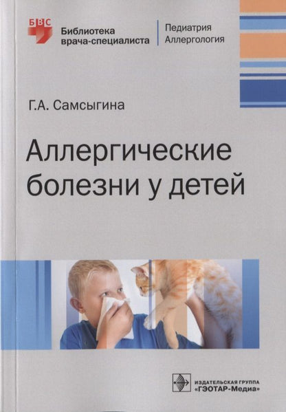 Обложка книги "Галина Самсыгина: Аллергические болезни у детей"