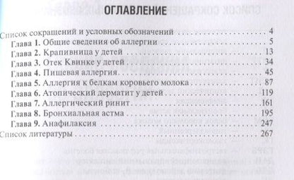 Фотография книги "Галина Самсыгина: Аллергические болезни у детей"