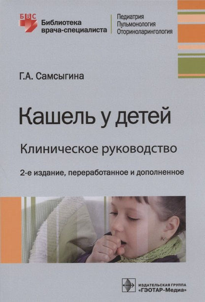 Обложка книги "Галина Самсыгина: Кашель у детей. Клиническое руководство"