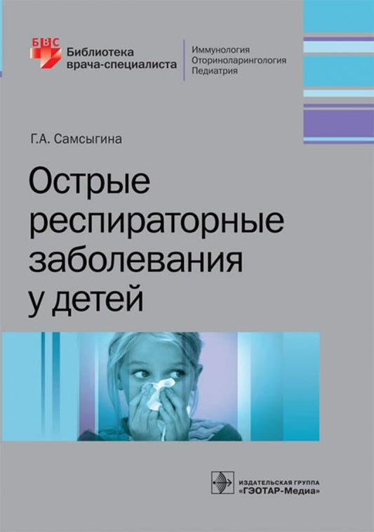 Обложка книги "Галина Самсыгина: Острые респираторные заболевания у детей"