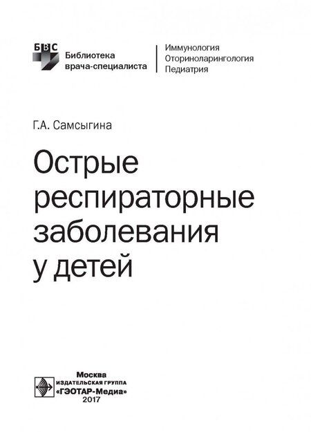 Фотография книги "Галина Самсыгина: Острые респираторные заболевания у детей"