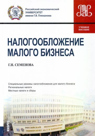 Обложка книги "Галина Семенова: Налогообложение малого бизнеса. Учебное пособие"