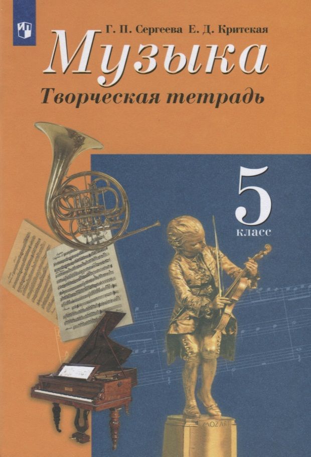 Обложка книги "Галина Сергеева: Музыка. 5 класс. Творческая тетрадь"
