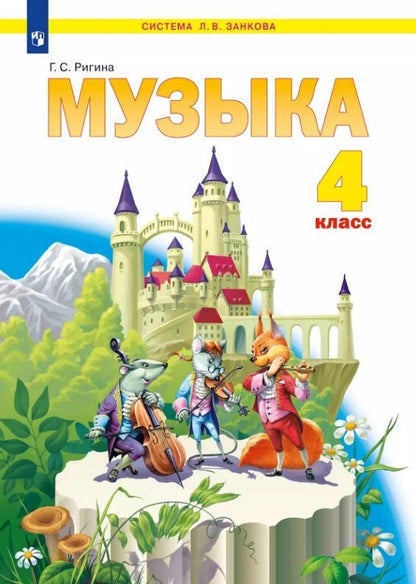 Обложка книги "Галина Сергеевна: Музыка. 4 класс. Учебник"