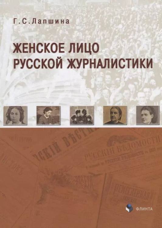 Обложка книги "Галина Сергеевна: Женское лицо русской журналистики (м) Лапшина"