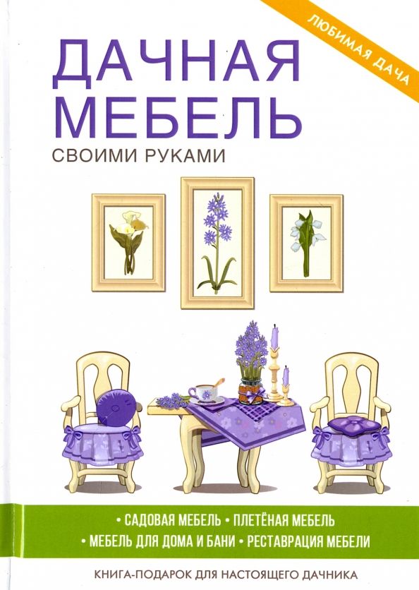 Обложка книги "Галина Серикова: Дачная мебель своими руками"