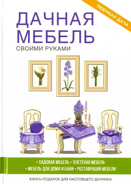Обложка книги "Галина Серикова: Дачная мебель своими руками"
