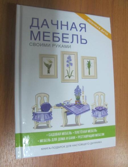 Фотография книги "Галина Серикова: Дачная мебель своими руками"