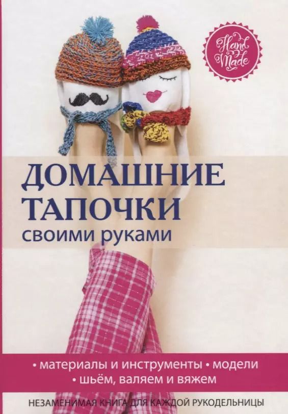 Обложка книги "Галина Серикова: Домашние тапочки своими руками."