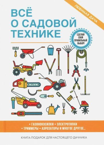 Обложка книги "Галина Серикова: Все о садовой технике"