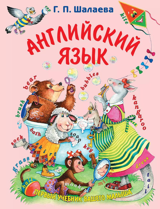 Обложка книги "Галина Шалаева: Английский язык. Первый учебник вашего малыша"