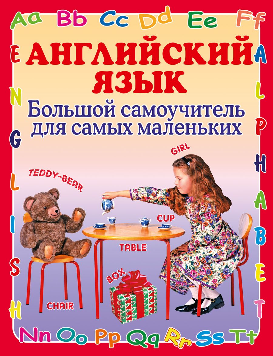 Обложка книги "Галина Шалаева: Английский язык Большой самоучитель для самых маленьких"
