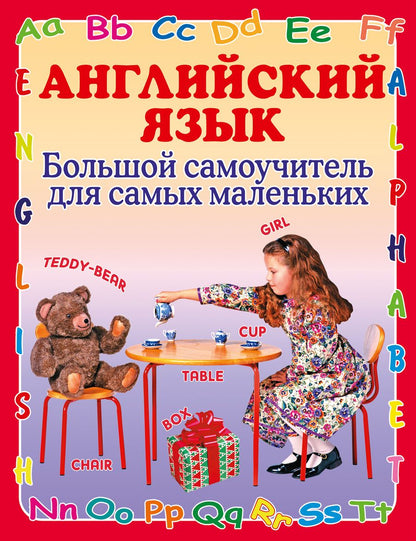 Обложка книги "Галина Шалаева: Английский язык Большой самоучитель для самых маленьких"