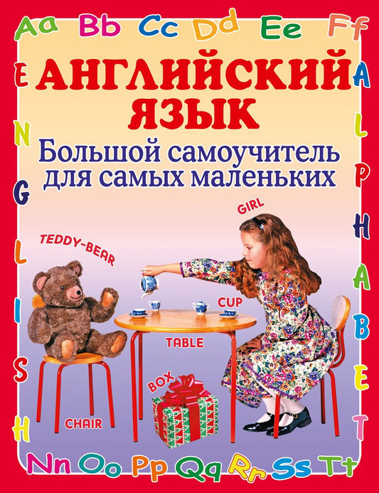 Обложка книги "Галина Шалаева: Английский язык Большой самоучитель для самых маленьких"