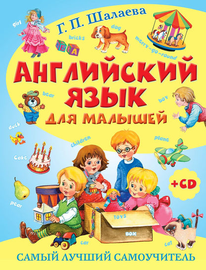 Обложка книги "Галина Шалаева: Английский язык для малышей. Самый лучший самоучитель"