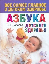 Обложка книги "Галина Шалаева: Азбука детского здоровья"