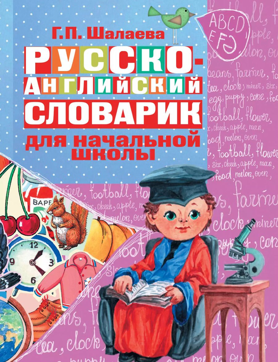 Обложка книги "Галина Шалаева: Русско-английский словарик в картинках для начальной школы"