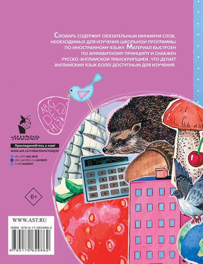 Фотография книги "Галина Шалаева: Русско-английский словарик в картинках для начальной школы"