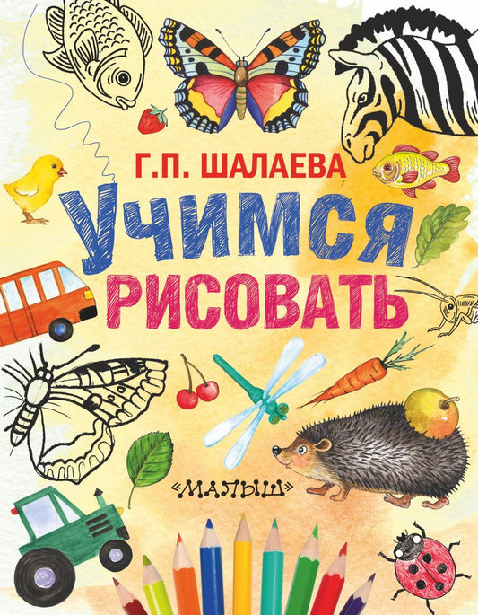 Обложка книги "Галина Шалаева: Шалаева.Учимся рисовать(2-ое издание)"